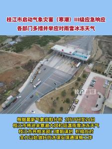 2月19日，枝江市启动气象灾害（寒潮）Ⅲ级应急响应，各部门多措并举应对雨雪冰冻天气