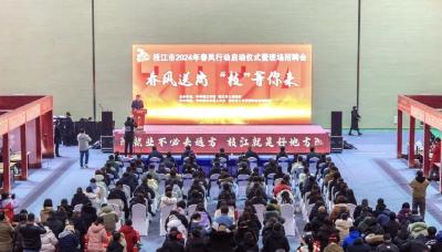 枝江市2024年“春风行动”正式启动