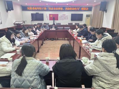 市民政局召开年轻干部座谈会