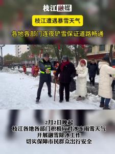 枝江遭遇暴雪天气，各地各部门连夜铲雪保证道路畅通！