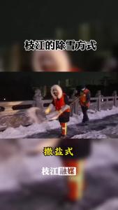 枝江街上的除雪方式，你看到了哪几样？