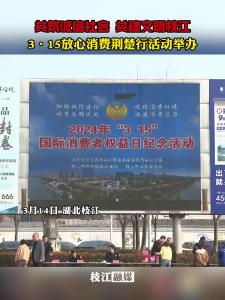 共筑诚信社会 共建文明枝江  3·15放心消费荆楚行活动在枝江举办