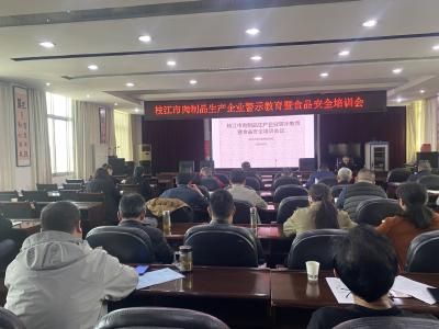 枝江市召开肉制品生产企业警示教育暨食品安全培训会议 