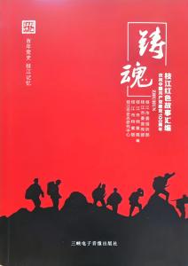 史志枝江——《铸魂》：抗日民族英雄张缵