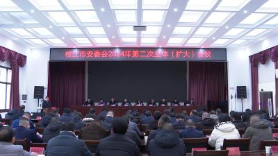 枝江市安委会2024年第二次全体（扩大）会议召开