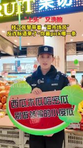 枝江民警“菜市场风”反诈标语，你最pick哪一个？