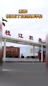 重磅！枝江有了宜昌技师学院