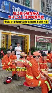 枝江爱心餐馆每天为环卫工人提供免费早餐，老板：只要我开的店 都会把这件事延续下去，点赞！！