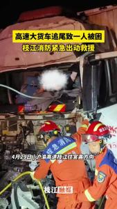 4月29日，沪渝高速枝江往宜昌方向，两货车追尾致一人被困，枝江消防紧急出动救援