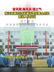 4月2日，枝江开展2024年基干民兵集合点验暨出入队仪式