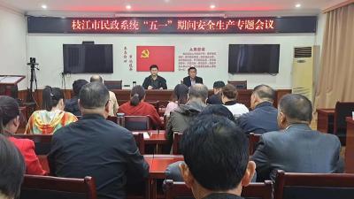 枝江市民政局召开安全生产专题会议
