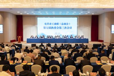 宜昌市工商联（总商会）七届三次执委会议在枝召开
