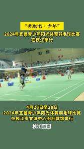 2024年宜昌青少年阳光体育羽毛球比赛
在枝江举行