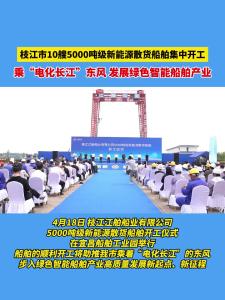 4月18日，枝江市10艘5000吨级新能源散货船舶集中开工