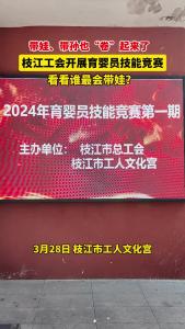 带娃、带孙也“卷”起来了，枝江工会开展育婴员技能竞赛，看看谁最会带娃?