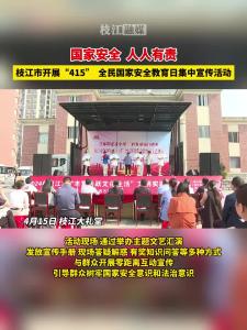 4月15日，枝江举行“415”全民国家安全教育日集中宣传活动