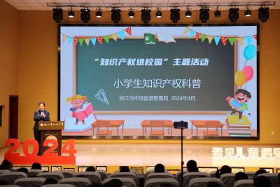枝江市市场监管局联合多部门开展“知识产权进校园”活动