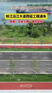 枝江沿江大道西延工程通车，连通“五纵七横”城市空间