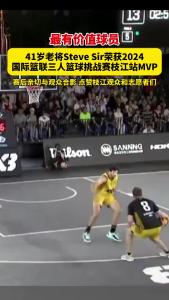 41岁老将Steve Sir荣获2024国际篮联三人篮球挑战赛枝江站MVP（最有价值球员），赛后亲切与观众合影，点赞枝江观众和志愿者们