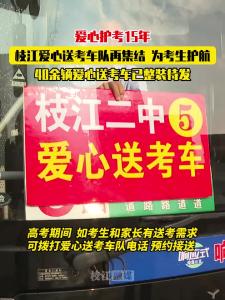 爱心护考15年，枝江爱心送考车队再集结，为高考考生护航