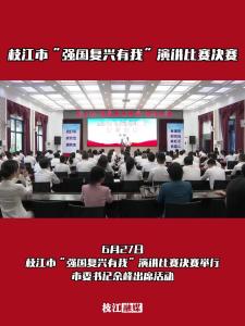  枝江市举办“强国复兴有我”演讲比赛决赛