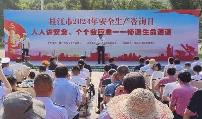 让安全贴近群众 让群众参与安全----枝江市举办2024年安全生产咨询日活动