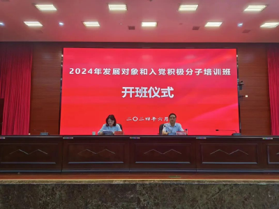 枝江市举办2024年发展对象和入党积极分子培训班 