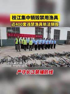 近日，枝江开展2024年禁用渔具集中销毁行动，严守长江禁捕防线