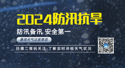 专题 | 2024防汛抗旱信息发布