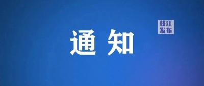 枝江市教育局发布紧急通知！