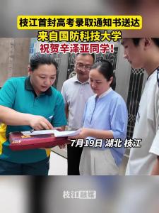 枝江首封高考录取通知书送达，来自国防科技大学