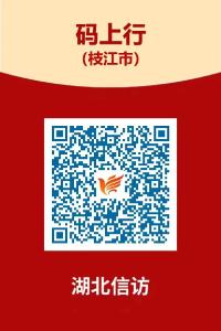 “码”上办！枝江公布举报投诉渠道