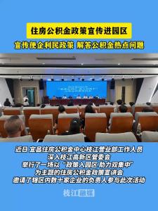 近日，枝江住房公积金政策宣传进园区，宣传便企利民政策，解答公积金热点问题