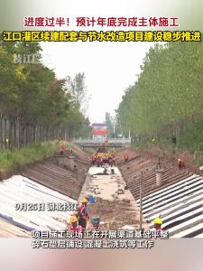 江口灌区续建配套与节水改造项目建设进度已过半