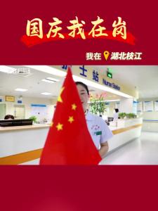 国庆我在岗 全心呵护 坚守一线 守护健康不打烊