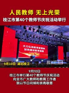 9月10日，枝江市第40个教师节庆祝活动举行