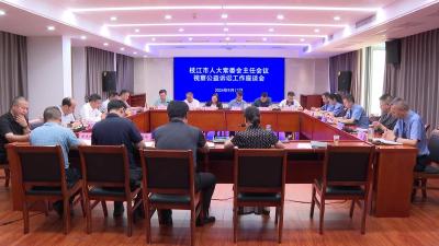 市人大常委会主任会议视察市人民检察院公益诉讼工作 