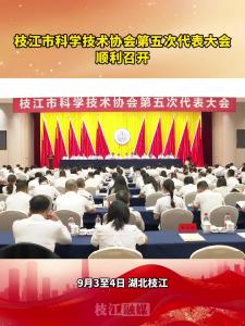 枝江市科学技术协会第五次代表大会顺利召开