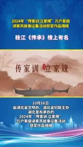 ​

由湖北省文明办、湖北省妇联主办湖北发布承办的2024年“传家训 立家规”万户家庭讲家风故事征集活动获奖作品揭晓啦，枝江有她上榜……