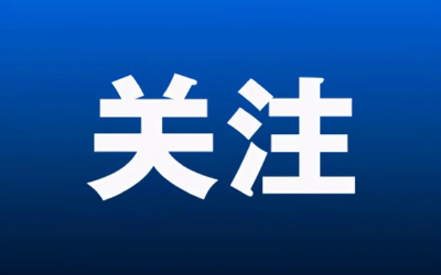 市委书记专题会召开 听取七届市委第八轮巡察报告