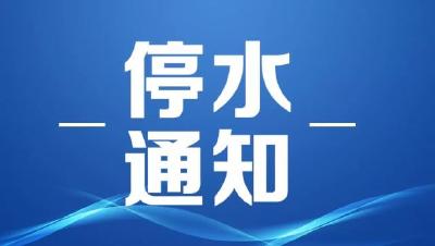 枝江最新停水通知