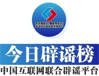 【今日辟谣】2024年11月28日