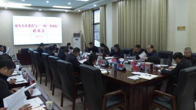 市人大常委会与“一府一委两院”联席会议召开