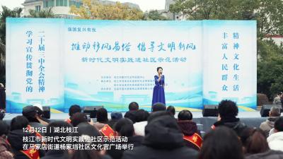 12月12日，枝江市新时代文明实践进社区示范活动举行