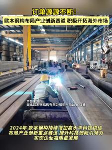 订单源源不断！枝江欧本钢构布局产业创新新赛道，积极开拓海外市场！