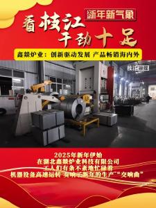 新年伊始，万象更新。湖北鑫燚炉业科技有限公司以饱满的热情和昂扬的斗志，积极投身于生产经营的热潮中，全力冲刺2025年首季开门红。
