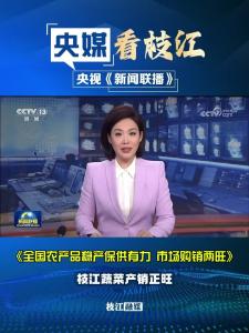 1月2日晚，央视《新闻联播》报道枝江：农产品稳产保供有力，枝江蔬菜产销正旺。