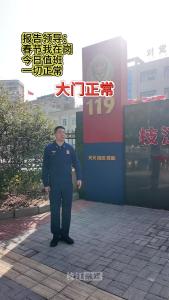 ①报告领导！今日值班，一切正常！枝江春节我在岗，守护万家团圆，致敬坚守岗位的你们！