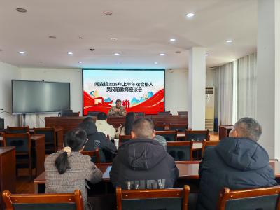 问安镇组织2025年上半年双合格人员役前教育座谈会