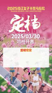 2025枝江女子半马，开始报名！3月30日，鸣枪开赛！